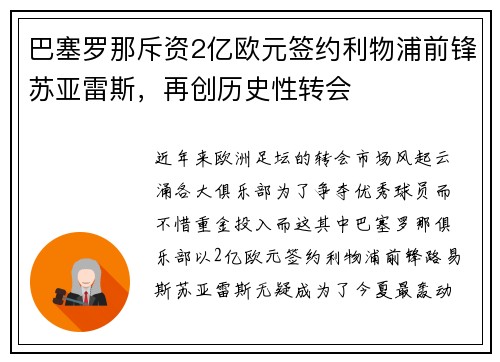 巴塞罗那斥资2亿欧元签约利物浦前锋苏亚雷斯，再创历史性转会