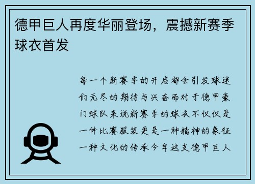 德甲巨人再度华丽登场，震撼新赛季球衣首发