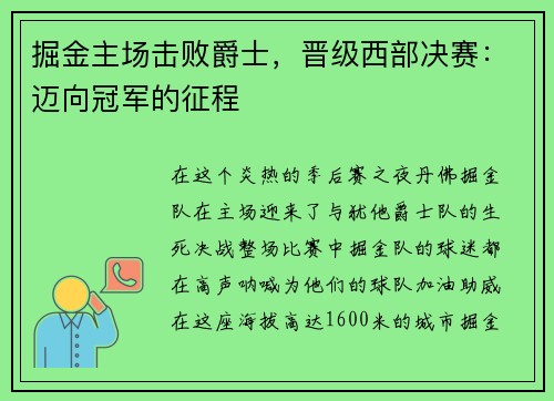 掘金主场击败爵士，晋级西部决赛：迈向冠军的征程