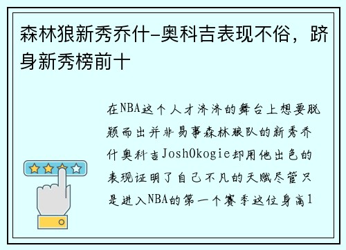森林狼新秀乔什-奥科吉表现不俗，跻身新秀榜前十