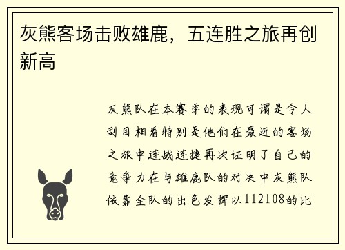 灰熊客场击败雄鹿，五连胜之旅再创新高