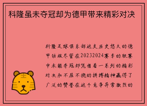 科隆虽未夺冠却为德甲带来精彩对决