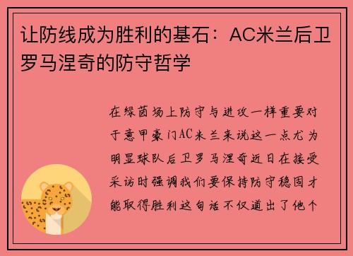 让防线成为胜利的基石：AC米兰后卫罗马涅奇的防守哲学