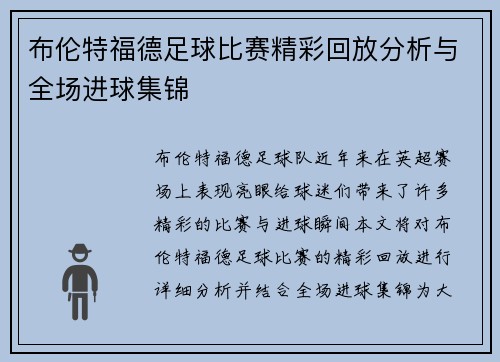 布伦特福德足球比赛精彩回放分析与全场进球集锦