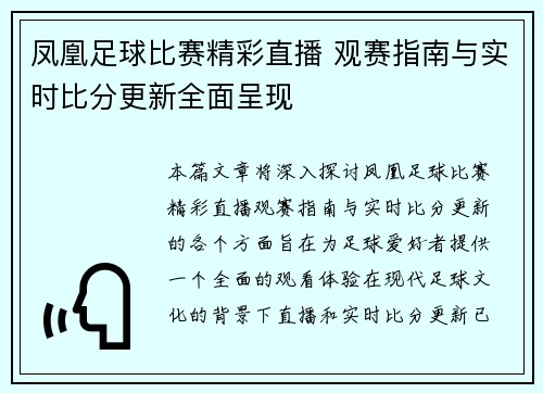 凤凰足球比赛精彩直播 观赛指南与实时比分更新全面呈现