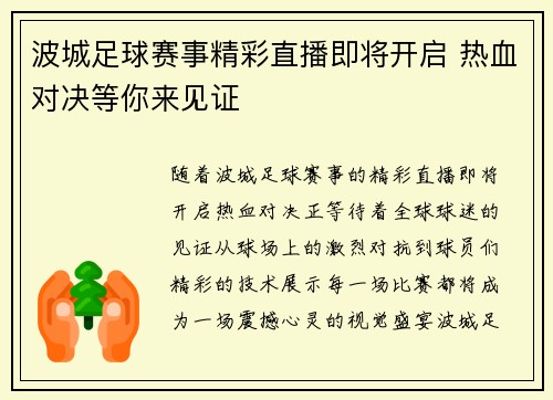 波城足球赛事精彩直播即将开启 热血对决等你来见证