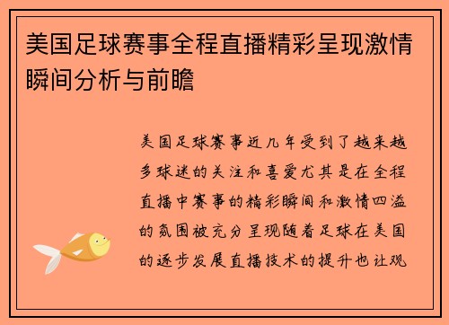 美国足球赛事全程直播精彩呈现激情瞬间分析与前瞻