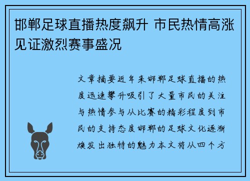 邯郸足球直播热度飙升 市民热情高涨见证激烈赛事盛况