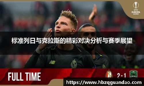 zoty中欧标准列日与克拉斯的精彩对决分析与赛季展望
