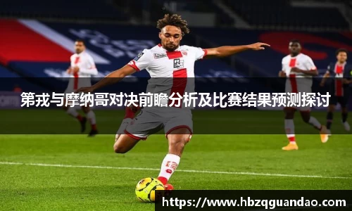 zoty中欧第戎与摩纳哥对决前瞻分析及比赛结果预测探讨