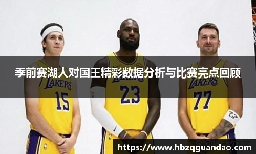 zoty中欧季前赛湖人对国王精彩数据分析与比赛亮点回顾