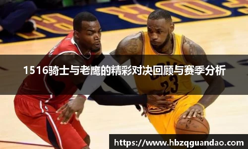 zoty中欧1516骑士与老鹰的精彩对决回顾与赛季分析