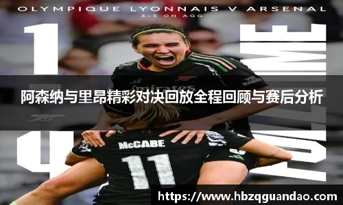 zoty中欧阿森纳与里昂精彩对决回放全程回顾与赛后分析