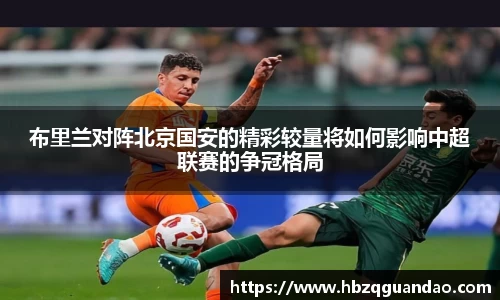 zoty中欧布里兰对阵北京国安的精彩较量将如何影响中超联赛的争冠格局